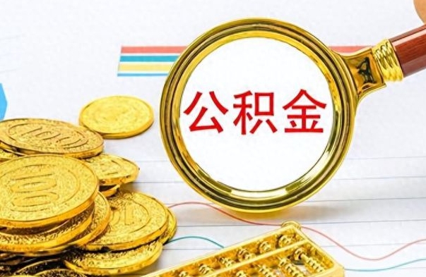 保定在职封存的公积金怎么提取（在职人员公积金封存）